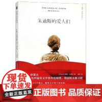 朱迪斯的爱人们 梅厄·沙莱夫 著 刘洋 译 外国小说文学 正版图书籍 外语教学与研究出版社