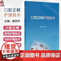 口腔正畸护理技术 口腔正畸临床常用材料及器械 口腔正畸常用护理技术 口腔正畸专科护理技术 黄慧萍人民卫生出版社97871