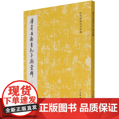 唐虞世南书孔子庙堂碑:启功藏西安、城武本