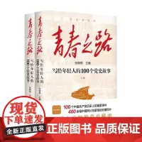 青春之路:写给年轻人的100个党史故事.上下