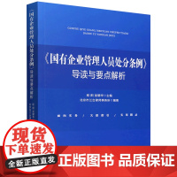 [正版]《国有企业管理人员处分条例》导读与要点解析 程阳//吴朝华 中国法制出版社 9787521646795