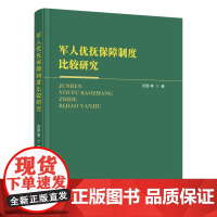 军人优抚保障制度比较研究