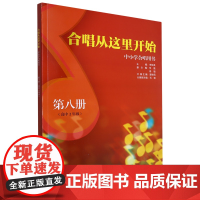 合唱从这里开始.中小学合唱用书第八册高中2年级