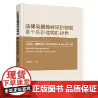 法律英语教材评价研究:基于身份建构的视角