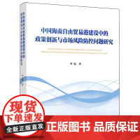 中国海南自由贸易港建设中的政策创新与市场风险防控问题研究