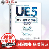 UE5虚幻引擎必修课 视频教学版 史叶 李才应 清华大学出版社教材书籍 PBR材质照明技术UE5使用教程书 978730