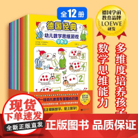 德国经典幼儿数学思维游戏 全12册 3岁+孩子趣味智力游戏书在游戏中培养数学兴趣在兴趣中锻炼数学思维真正理解爱上数学