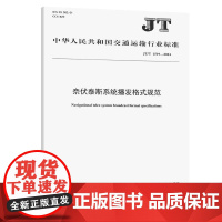 奈伏泰斯系统播发格式规范(JT/T 1519—2024)