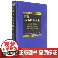 期货市场技术分析:期(市场、股票市场、外汇市场、利率(债券)市场之道:珍藏版