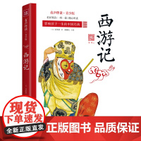 西游记(有声伴读青少版)/影响孩子一生的中国经典