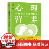 心理营养:养育心灵富足的孩子