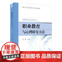 职业教育与心理研究方法 天津教育出版社