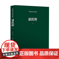 《中国艺术家年鉴·漆跃辉卷》 (300余幅国画、壁画作品,全面展现艺术家漆跃辉艺术创作风格)