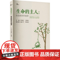 生命的主人:家庭教育幸福课 李章红,王惠冰 编 育儿其他经管、励志 正版图书籍 重庆大学出版社