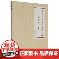 [正版]古代官员离任交接制度与当代探索 党建读物出版社 9787509915684