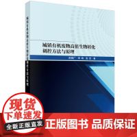 城镇有机废物高值生物转化调控方法与原理