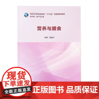 营养与膳食 高等卫生职业教育十三五创新规划教材 供护理助产专业 人民卫生出版社9787117280716