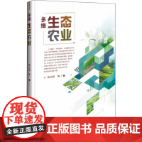 多维生态农业 陈光辉 等 著 农业基础科学专业科技 正版图书籍 中国农业科学技术出版社