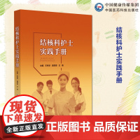 结核科护士实践手册结核病专科护理最新行业标准专家共识指南结核病护理常规操作技能护理技术规范结核科护理工具书临床护士培训书