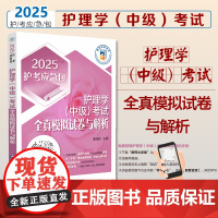 2025主管护师中级护理学中级考试全真模拟试卷与解析2025护理中级2025卫生资格考试护考护理学中级主管护师考试全真模