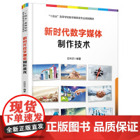 自营 新时代数字媒体制作技术 9787113304249 江兴方