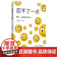 忍不了一点 [日]心理医生 Sidow一本让你能与奇葩同事友善相处不再因棘手亲戚而头疼的书职场励志人际交往人际沟通书