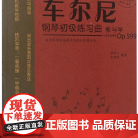 车尔尼钢琴初级练习曲教与学(Op.599)/从音符到音乐理论与践行系列丛书