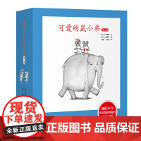 可爱的鼠小弟精装第二辑7-12系列绘本全套0到3岁-6岁幼儿园一年级非注音版早教想象力启蒙亲子共读睡前故事经典幼儿基础阅