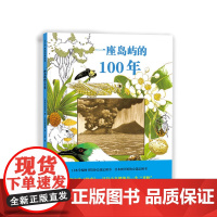 一座岛屿的100年 松冈达英 科普 绘本 生物 生态 自然 科学 植物 动物