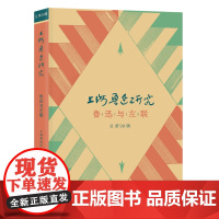 上海鲁迅研究:鲁迅与左联:总第98辑