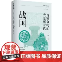 百家争鸣的大变革时代:战国