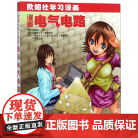 漫画电气电路(欧姆社学习漫画)