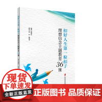 扣好人生第一粒扣子:理想信念主题教育36课