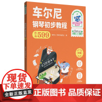 车尔尼钢琴初步教程:作品599