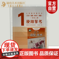 正版义务教育教科书《艺术·造型·美术》( 湘版) 一年级上册使用参考《艺术·美术》( 湘版) 七年级上册使用参考