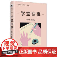 学堂往事