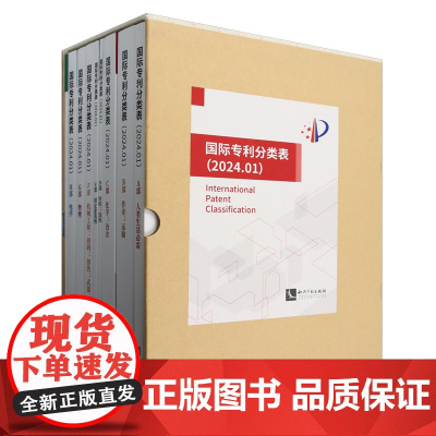 [正版]国际专利分类表(2024.1共9册) 国家知识产局专利局 编译 知识产权出版社 9787513094634
