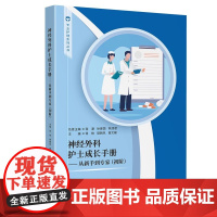 神经外科护士成长手册——从新手到专家(初阶)