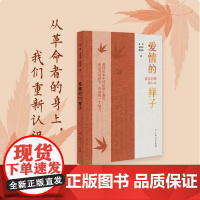 爱情的样子:*是信仰动人心 2024年11月中国好书图书 黄黎、安跃华、郭英乔 从革命者的身上 我们重新认识爱情 穿越历