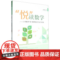 “悦”读数学:小学数学“悦”读课程的开发与实践