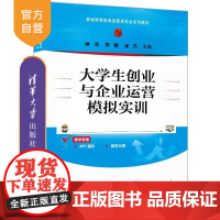 [正版新书]大学生创业与企业运营模拟实训 钟涛 吴娟 涂杰 清华大学出版社 大学生创业 企业运营 企业运营模拟