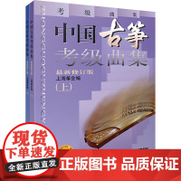 中国古筝考级曲集 最新修订版(全2册) 上海筝会 编 音乐考级 艺术 上海音乐出版社