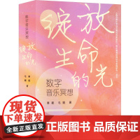 数字音乐冥想 绽放生命的光 扫码音频版 秦毅,毛媚 著 西洋音乐 艺术 上海音乐出版社