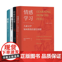 光启情感史系列4册 羞耻:规训的情感/什么是情感史/疼痛的故事/情感学习:儿童文学如何教我们感受情绪