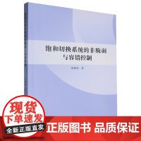 饱和切换系统的非脆弱与容错控制