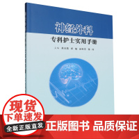 神经外科专科护士实用手册