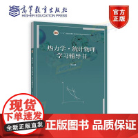 热力学·统计物理学习辅导书 理科教辅 汪志诚 高等教育出版社 物理学专业大学本科考研教材热力学统计物理第六版配套学习辅导