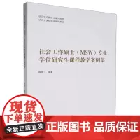 社会工作硕士(MSW)专业学位研究生课程教学案例集