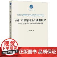 执行不能案件退出机制研究:以个人执行不能案件为研究对象