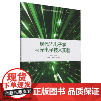 现代光电子学与光电子技术实验